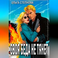 Ольга Степнова. Своя Беда не тянет