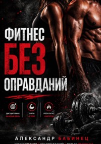 Фитнес без оправданий