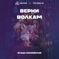 . Верни волкам