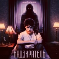 Анна Былинова. Надзиратель