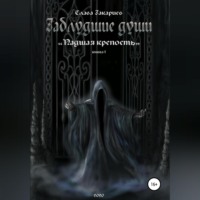 Слава Закариев. Заблудшие души. Падшая крепость