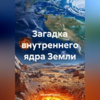 . Загадка внутреннего ядра Земли