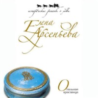 . Опальная красавица