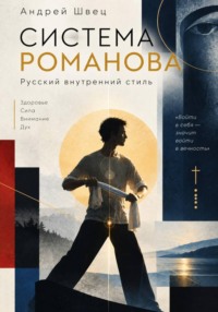 Система Романова — русский внутренний стиль