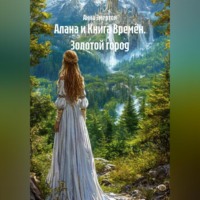 Анна Эмертон. Алана и Книга Времён. Золотой город