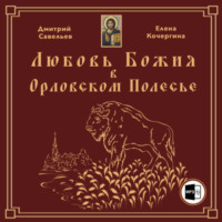 Елена Михайловна Кочергина. Любовь Божия в Орловском Полесье