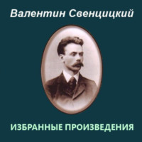 Протоиерей Валентин Свенцицкий. Избранные произведения