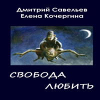 . Звёздные пастухи с Аршелана, или Свобода любить