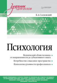 Психология. Учебник для вузов
