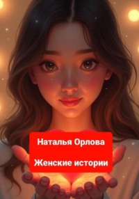 Женские истории