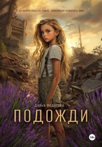 Подожди