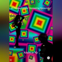 Алекса Урбан. Истории Сашки 