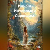 . Инь Ян. Интервью с Сияющим.