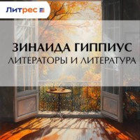 Зинаида Гиппиус. Литераторы и литература