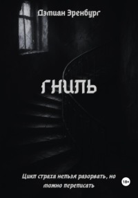 Гниль