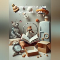 Борис Оддрим. Сюрреализм для начинающих