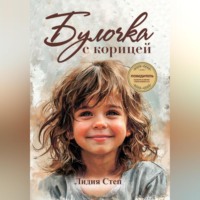 Лидия Степ. Булочка с корицей