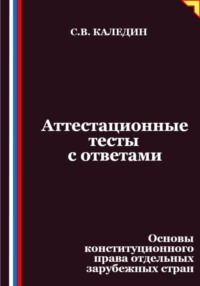 Аттестационные тесты с ответами. Основы конституционного права отдельных зарубежных стран