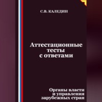 Сергей Каледин. Аттестационные тесты с ответами. Органы власти и управления зарубежных стран