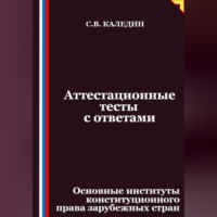 Сергей Каледин. Аттестационные тесты с ответами. Основные институты конституционного права зарубежных стран