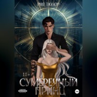 Рия Тюдор. Сумеречный принц