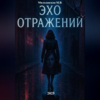 Эхо отражений