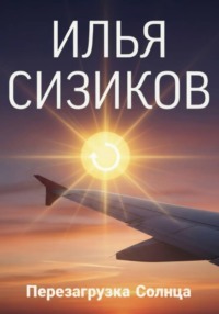 Перезагрузка Солнца