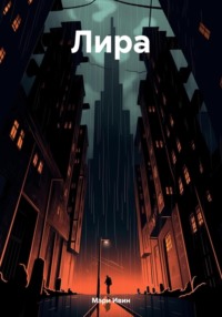 Лира