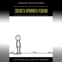 . Смелость принимать решения. Как перестать бояться ошибок