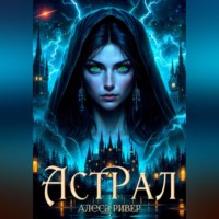 . Астрал