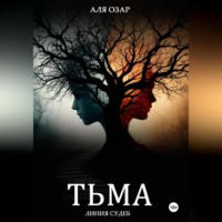Аля Озар. Тьма. Линия судеб