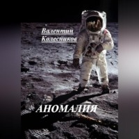. АНОМАЛИЯ