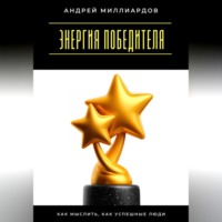 . Энергия победителя. Как мыслить, как успешные люди