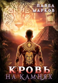 Кровь на камнях