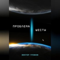 Виктор Громов. Проблема шести