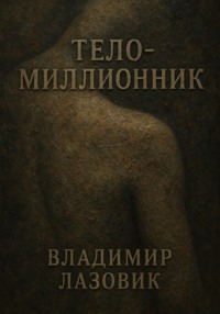 Тело-миллионник