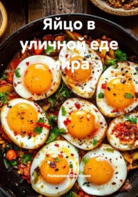 Яйцо в уличной еде мира