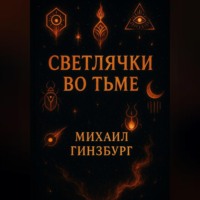 . Светлячки во Тьме