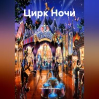 . Цирк Ночи.