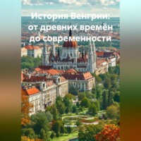 Историк. История Венгрии: от древних времён до современности