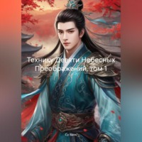 . Технику Девяти Небесных Преображений, том 1