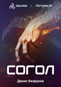 Согол