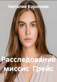 Расследование миссис  Грейс