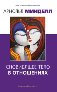Сновидящее тело в отношениях