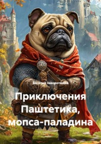 Приключения Паштетика, мопса-паладина
