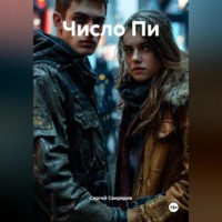 . Число Пи