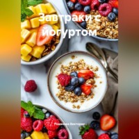 Романова Алексеевна Виктория. Завтраки с йогуртом