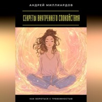 . Секреты внутреннего спокойствия. Как бороться с тревожностью