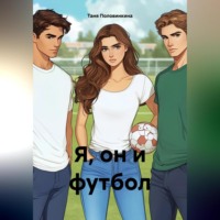 Таня Половинкина. Я, он и футбол