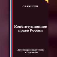 . Конституционное право России. Аттестационные тесты с ответами